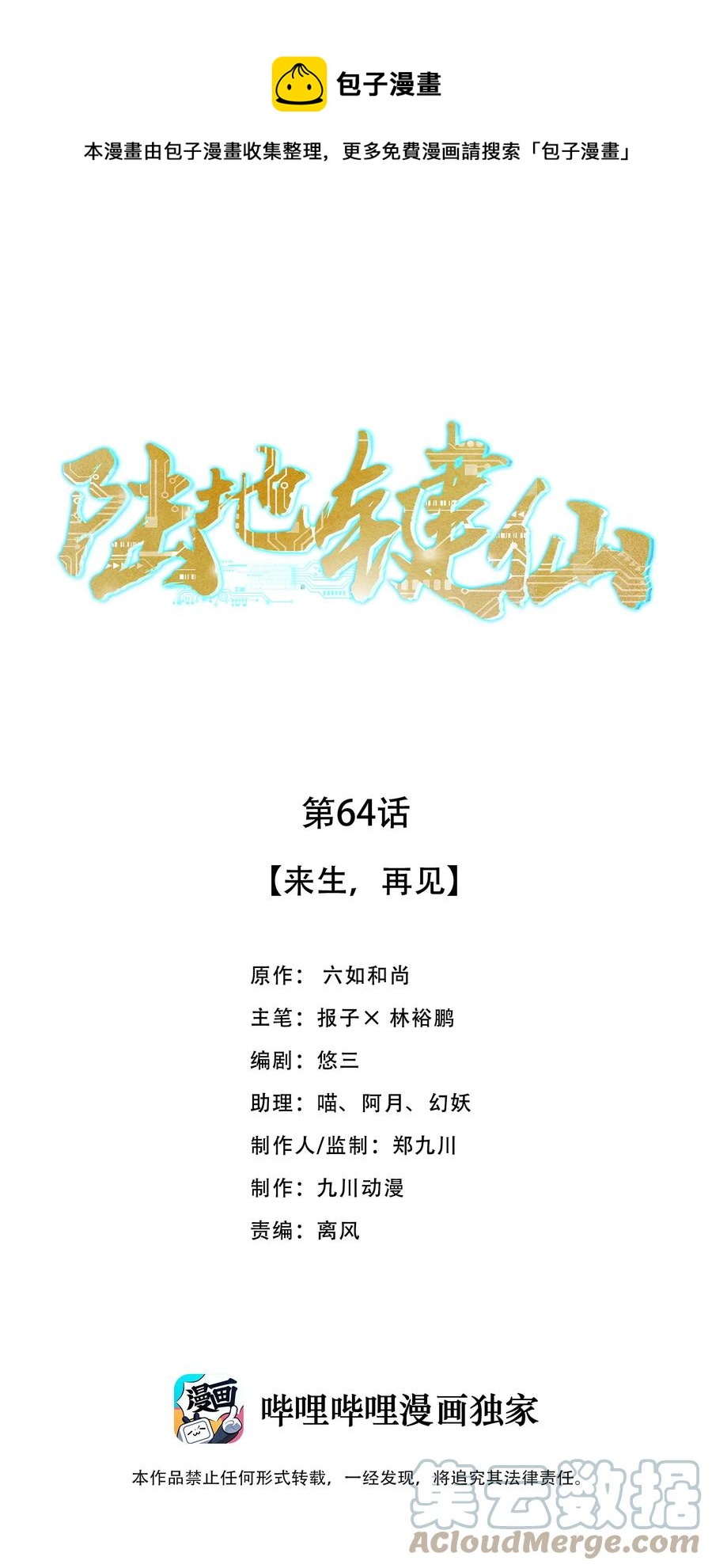 《陆地键仙》64 来生，再见 第1页