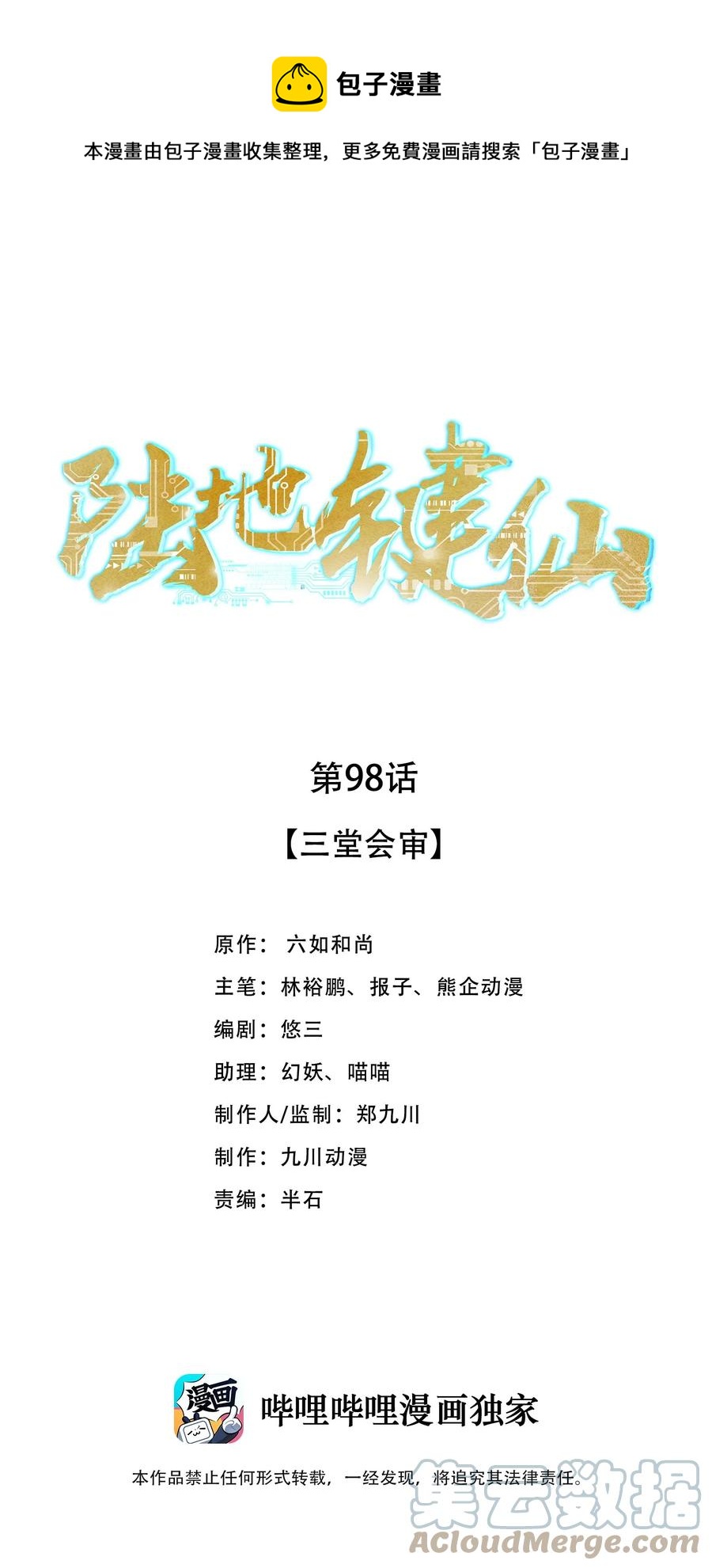 《陆地键仙》98 三堂会审 第1页