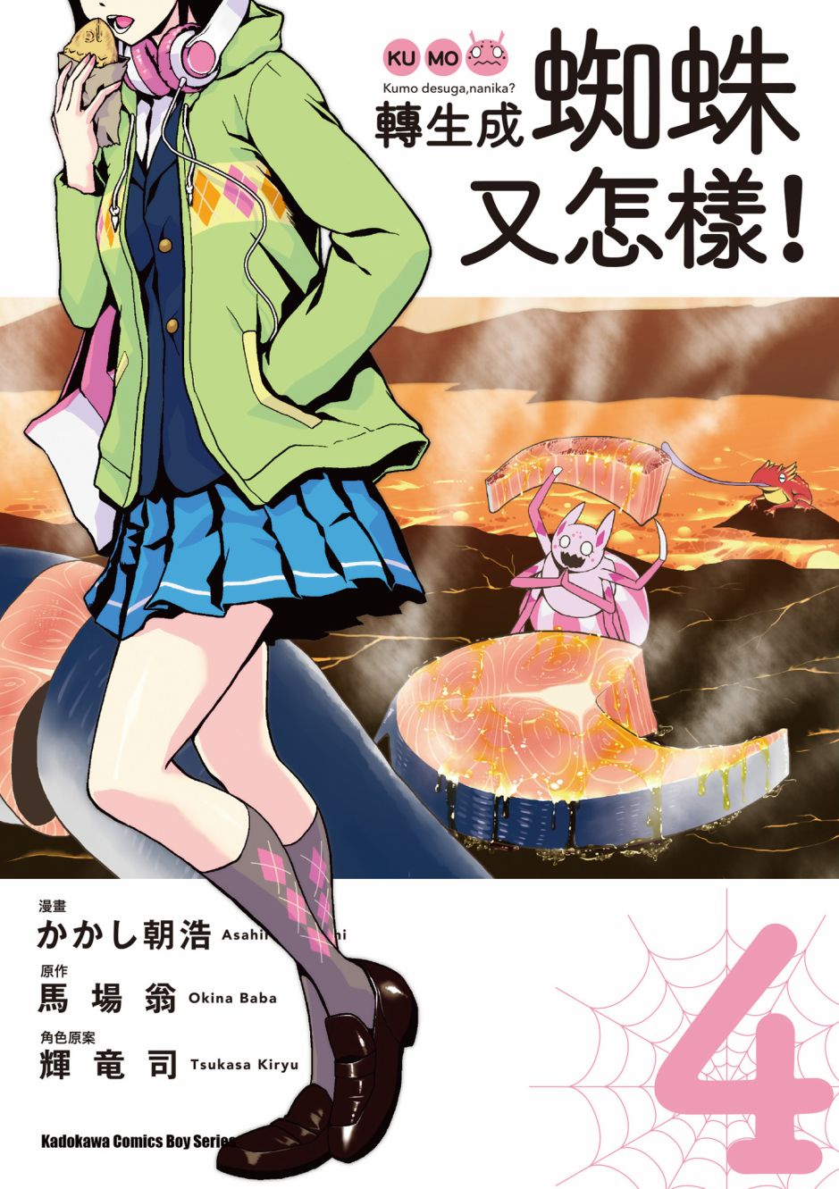 《不过是蜘蛛什么的》第4卷 第1页