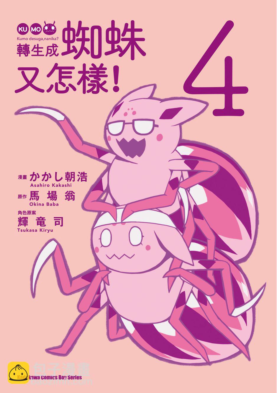 《不过是蜘蛛什么的》第4卷 第3页