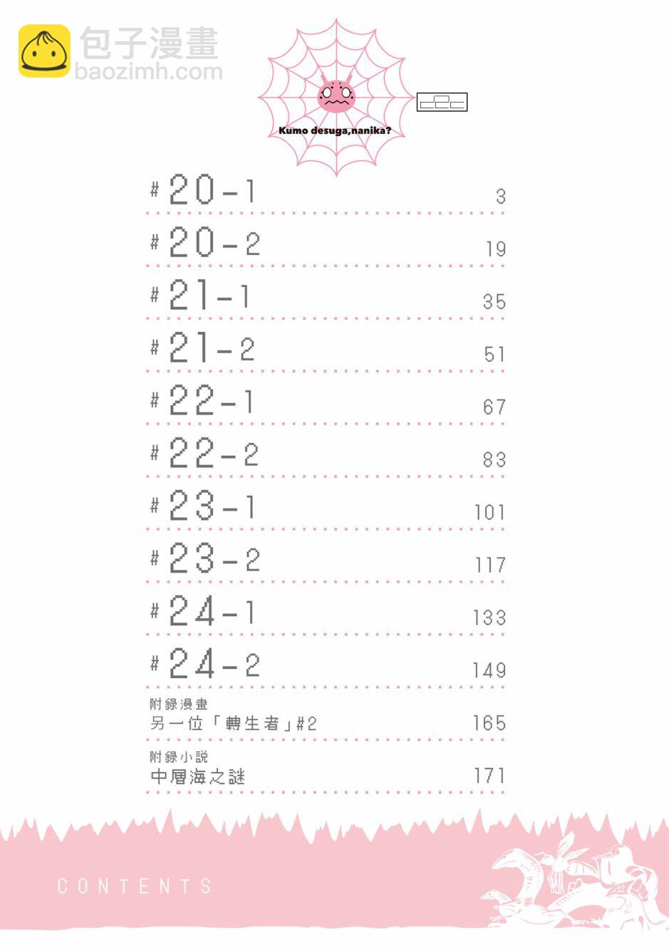 《不过是蜘蛛什么的》第4卷 第4页