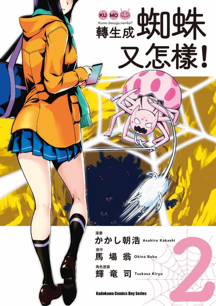 《不过是蜘蛛什么的》第2卷 第1页