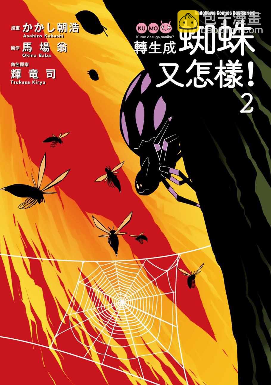 《不过是蜘蛛什么的》第2卷 第3页