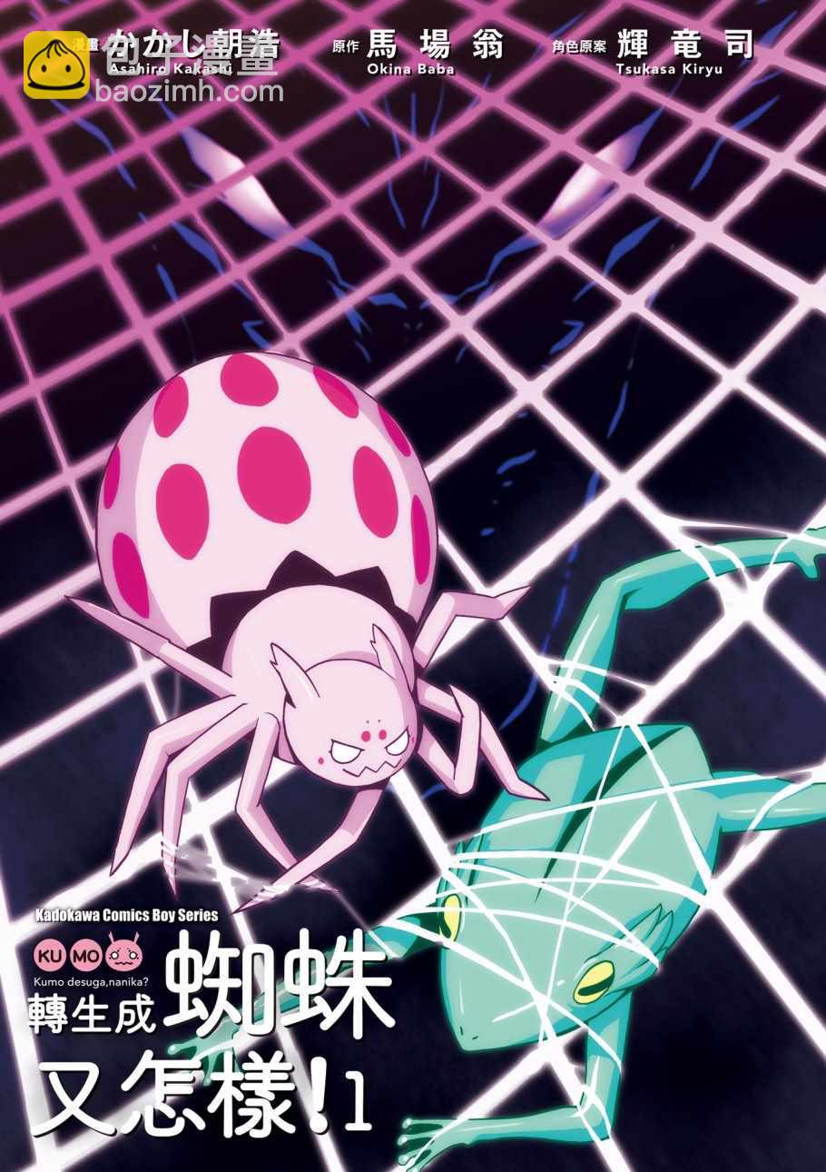 《不过是蜘蛛什么的》第1卷 第3页