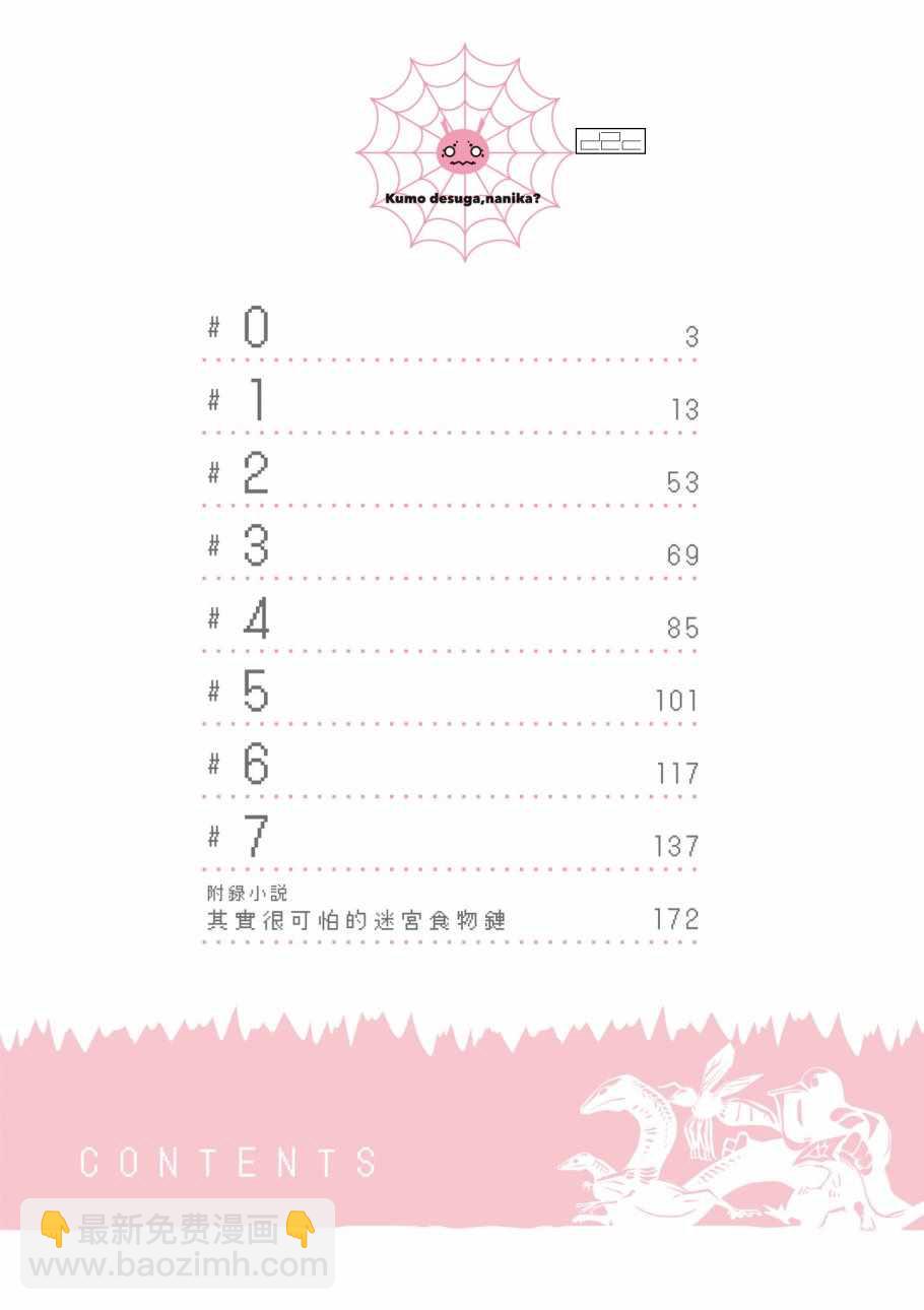 《不过是蜘蛛什么的》第1卷 第4页