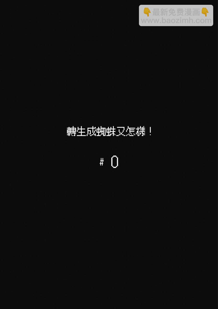 《不过是蜘蛛什么的》第1卷 第5页