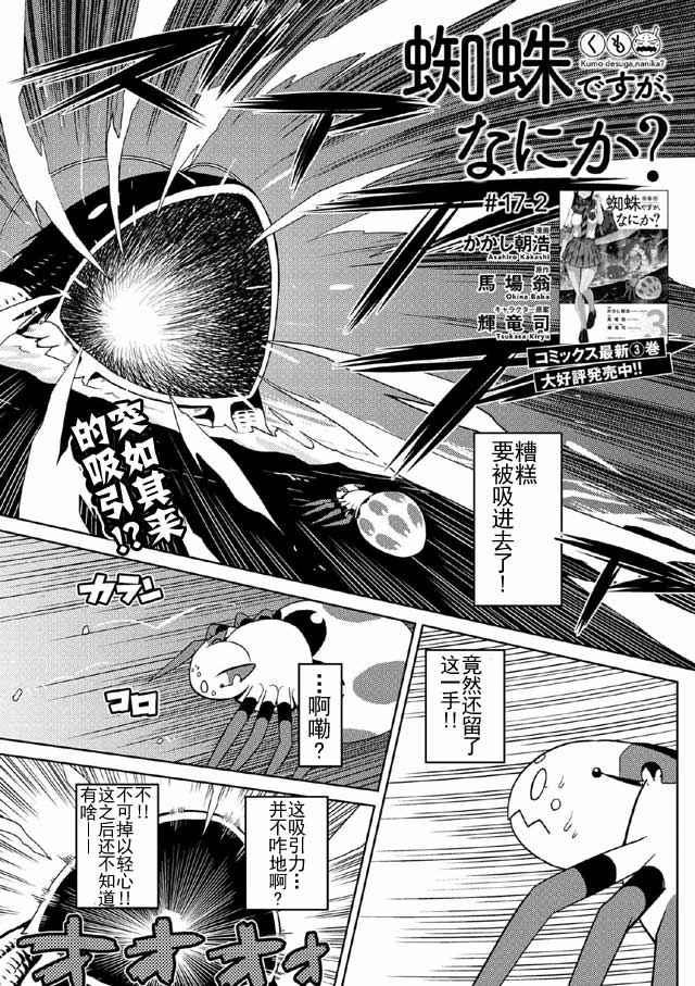 《不过是蜘蛛什么的》第17.2话 第1页