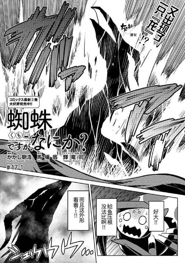 《不过是蜘蛛什么的》第17.1话 第1页
