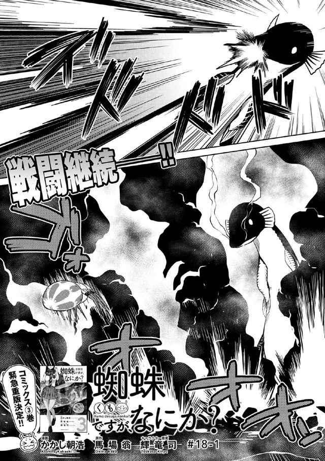 《不过是蜘蛛什么的》第18.1话 第1页