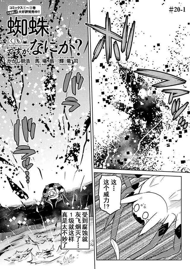 《不过是蜘蛛什么的》第20.1话 第1页