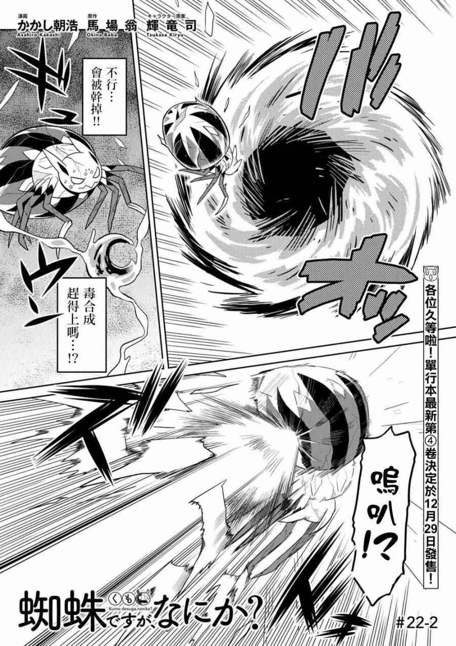 《不过是蜘蛛什么的》第22.2话 第1页