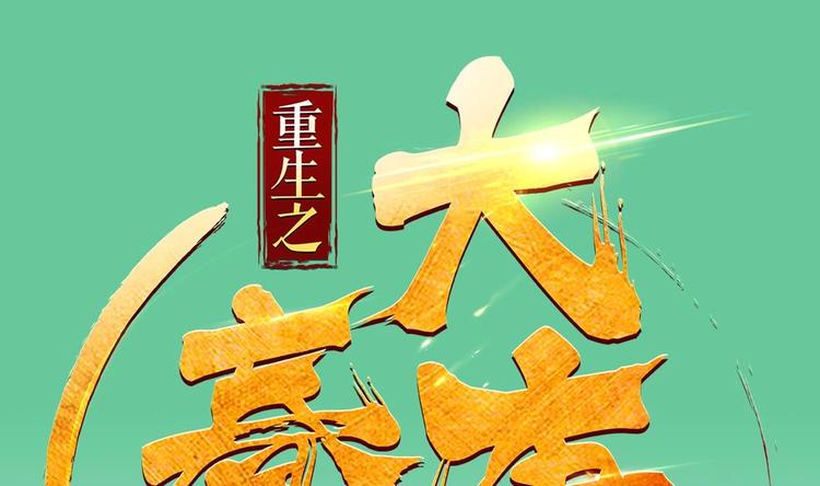 《重生之锦绣大唐》第1话 我是特种兵 第1页