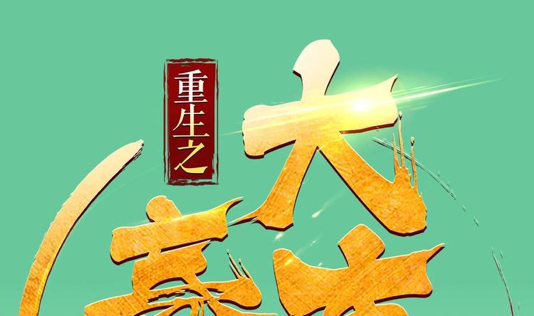 《重生之锦绣大唐》第2话 碰我头者，死 第1页