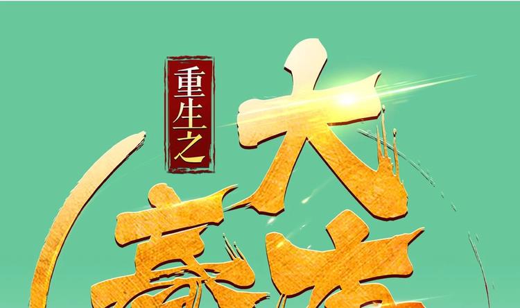 《重生之锦绣大唐》第3话“唐”突 第1页