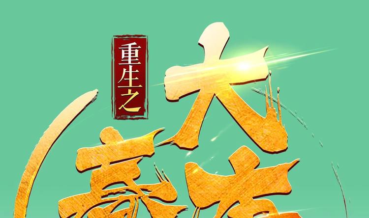 《重生之锦绣大唐》第5话 特种兵VS忍者 第1页