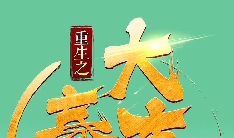 《重生之锦绣大唐》第9话 低调？是不可能的 第1页