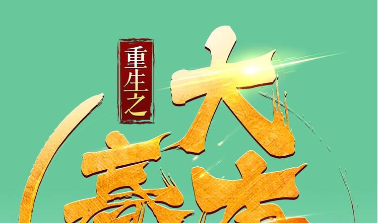 《重生之锦绣大唐》第11话 两个理由 第1页