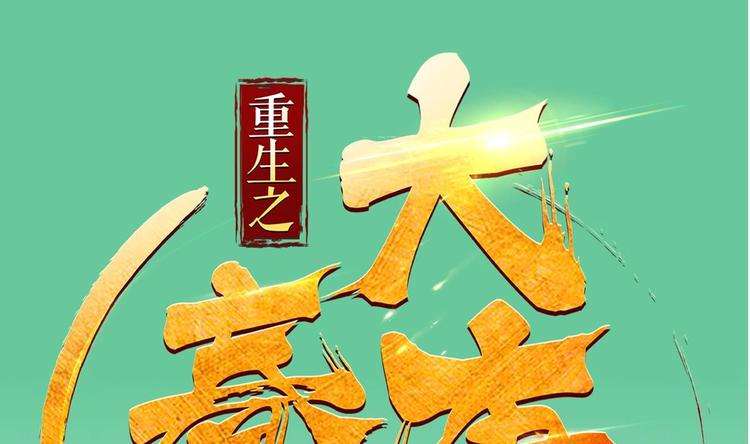 《重生之锦绣大唐》第12话 变装 第1页