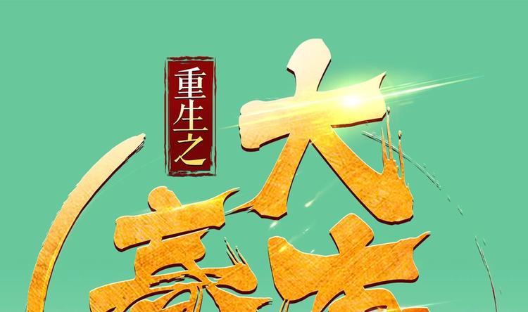 《重生之锦绣大唐》第14话 又见面了 第1页