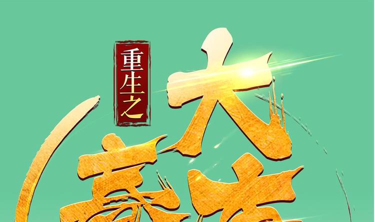 《重生之锦绣大唐》第16话 只身赴敌营 第1页