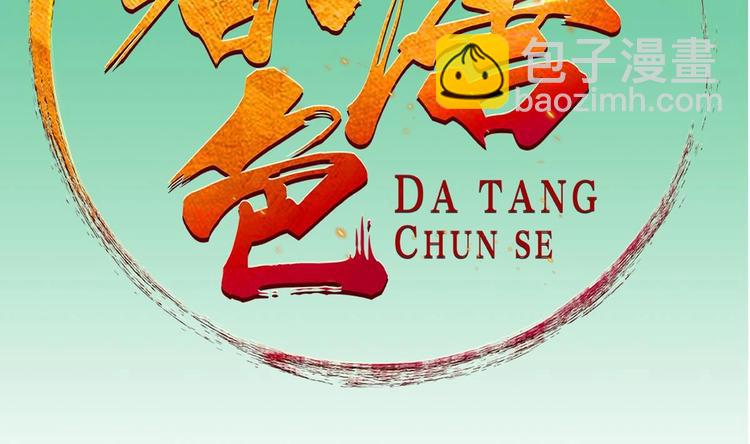 《重生之锦绣大唐》第16话 只身赴敌营 第2页