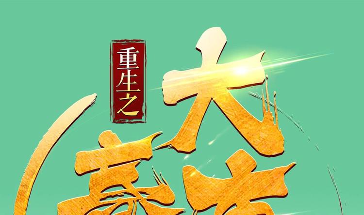 《重生之锦绣大唐》第13话 突厥来袭 第1页