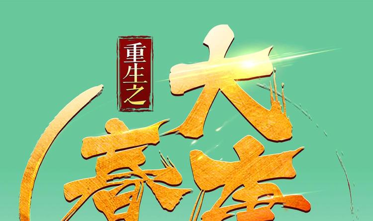《重生之锦绣大唐》第19话 天火劫 第1页