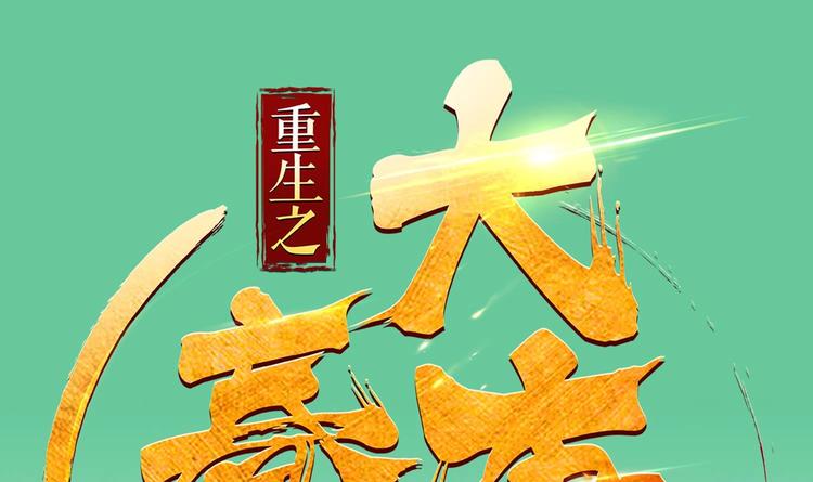 《重生之锦绣大唐》第17话 可汗您好 第1页