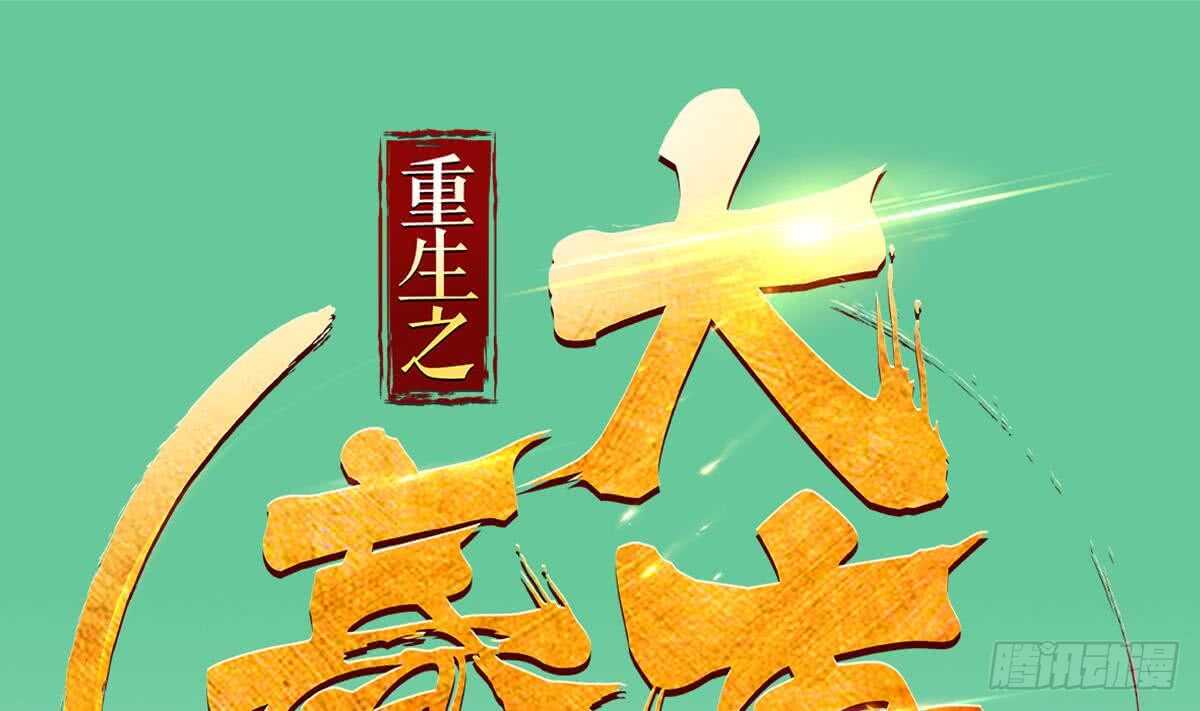 《重生之锦绣大唐》第24话 调虎离山！？ 第1页
