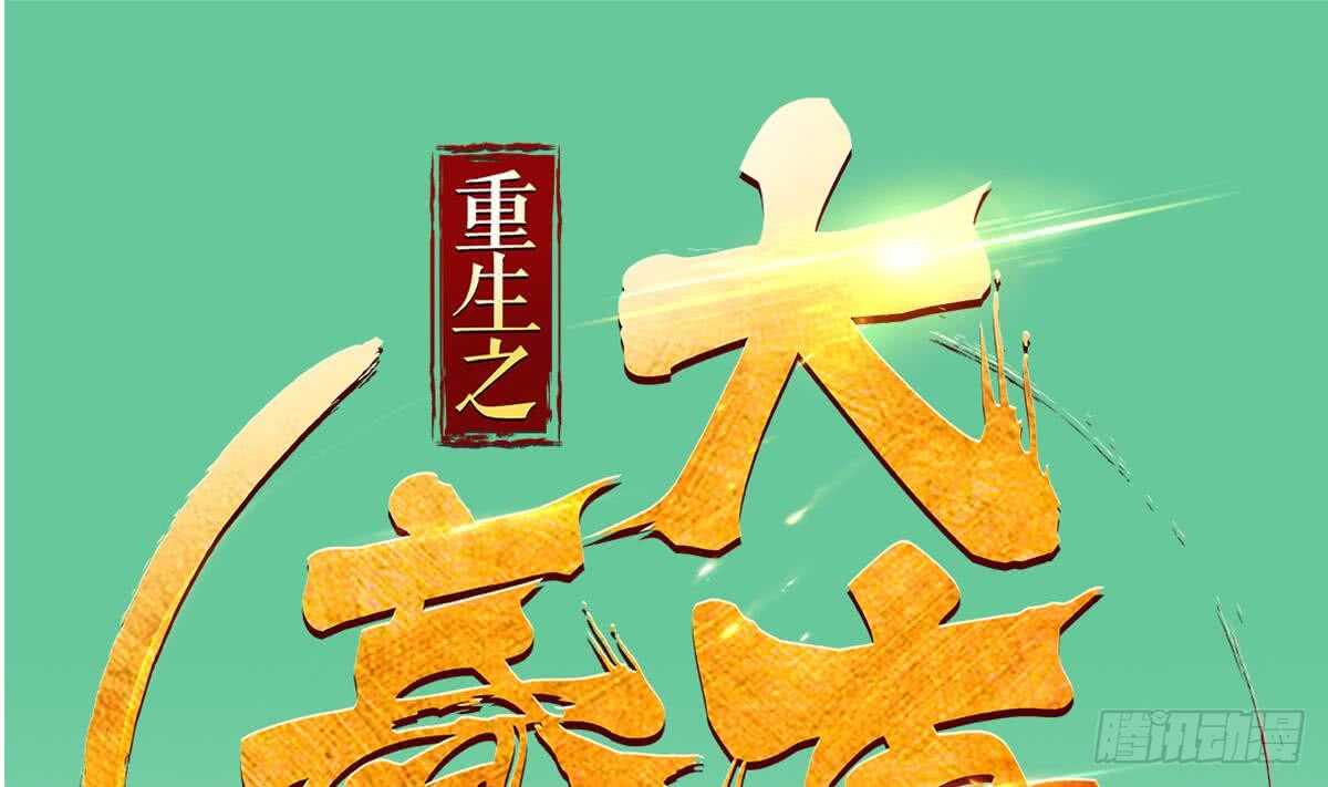 《重生之锦绣大唐》第23话 空你其哇（你好） 第1页