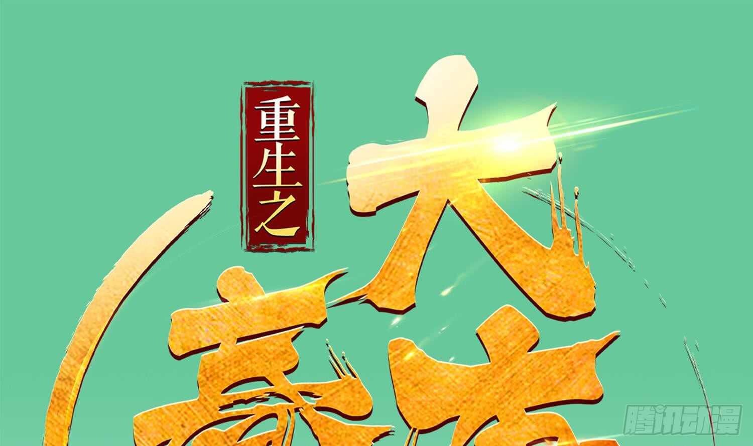 《重生之锦绣大唐》第28话 别怕，有我在 第1页