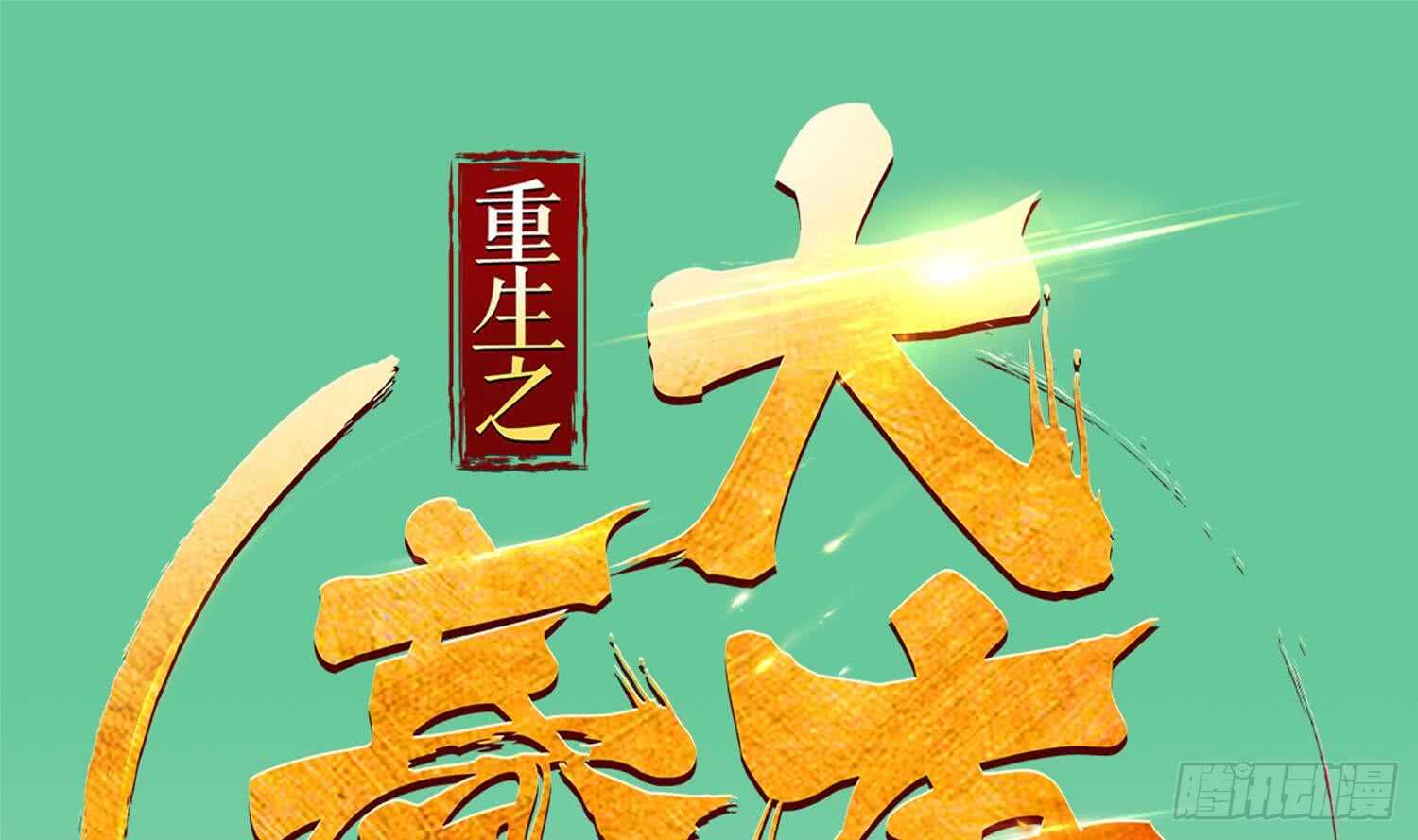 《重生之锦绣大唐》第30话 老鼠再见猫 第1页