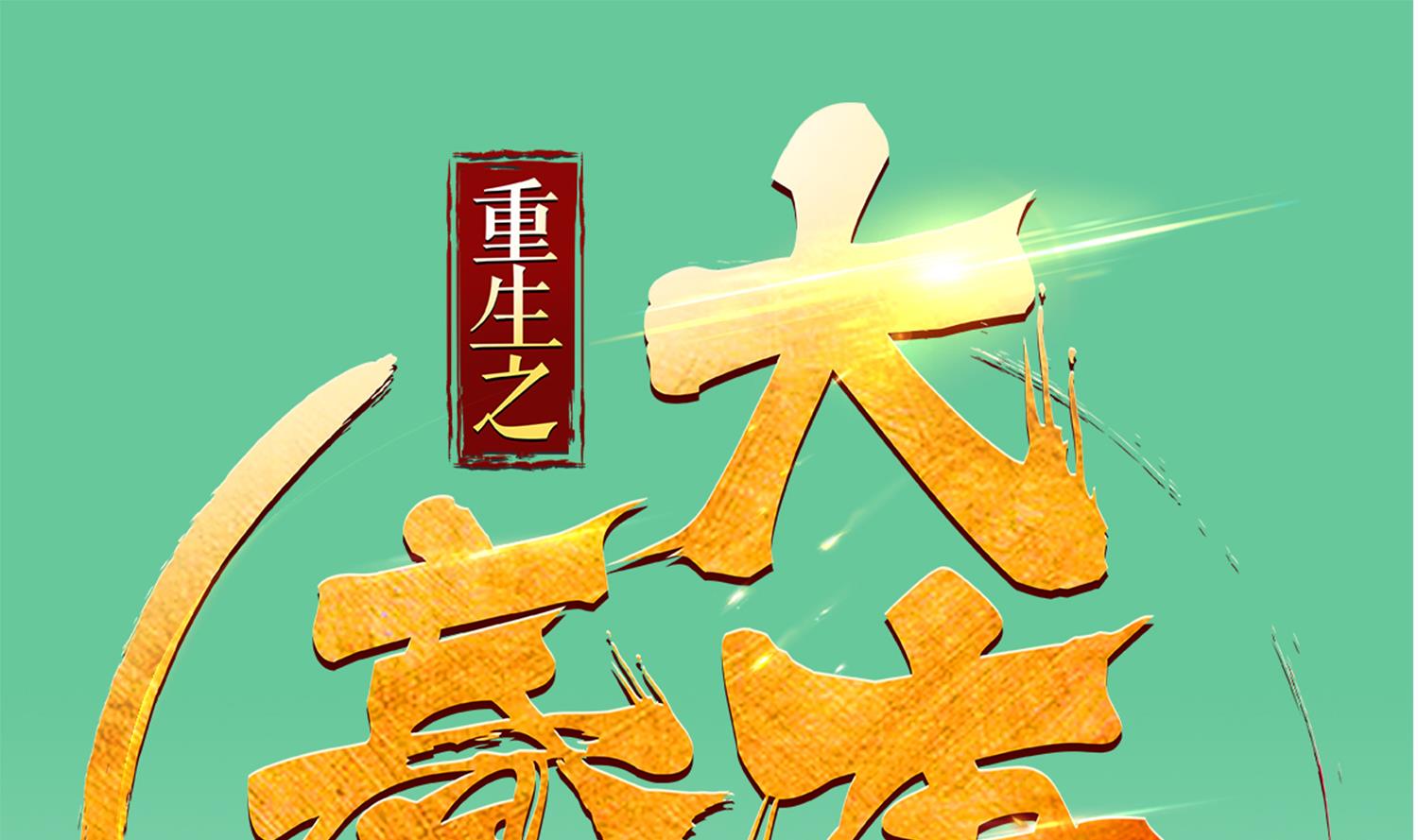 《重生之锦绣大唐》第31话 突厥使团？？？ 第1页