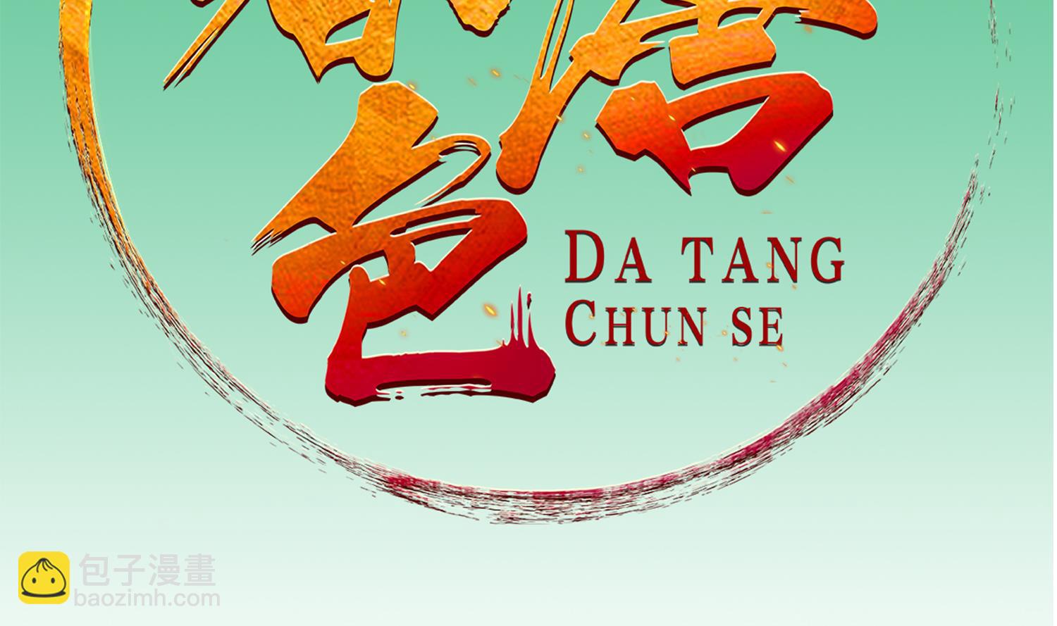 《重生之锦绣大唐》第31话 突厥使团？？？ 第2页