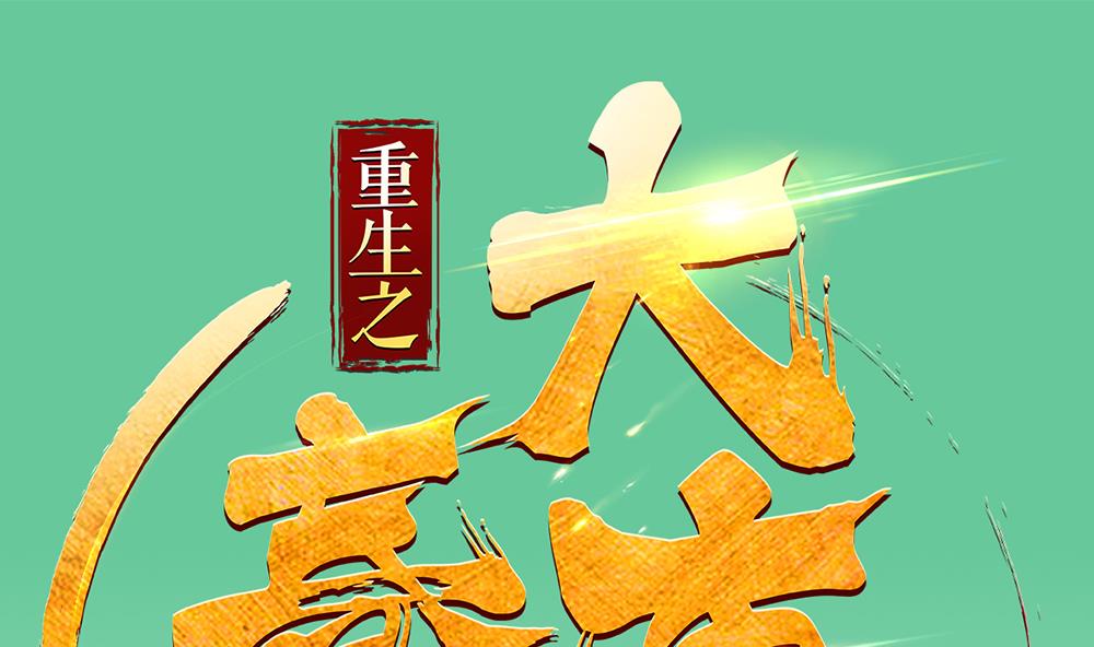 《重生之锦绣大唐》第33话 大力士 第1页