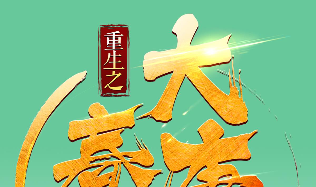 《重生之锦绣大唐》第36话 圣旨到 第1页
