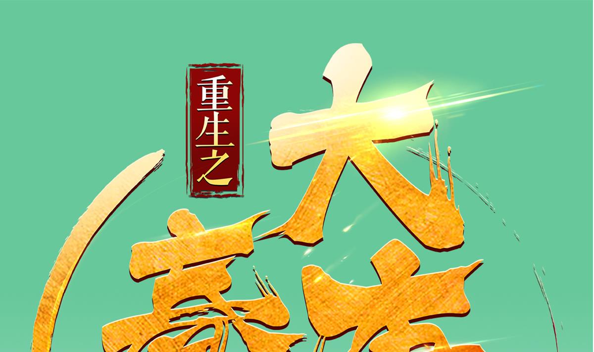 《重生之锦绣大唐》第34话 捉奸修罗场 第1页