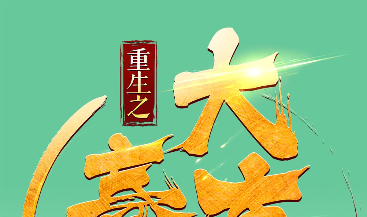 《重生之锦绣大唐》第35话 截杀 第1页