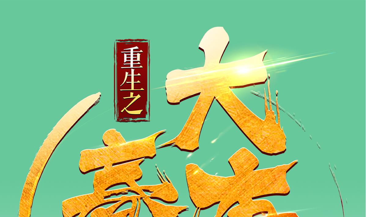 《重生之锦绣大唐》第42话 逆鳞 第1页
