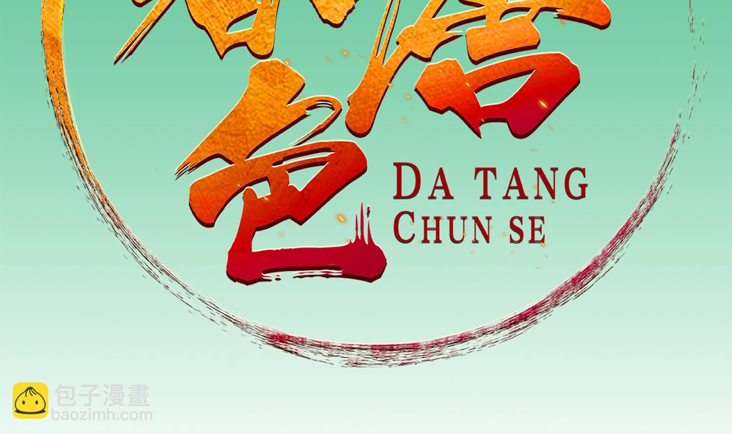 《重生之锦绣大唐》第44话 不准倒下！ 第2页