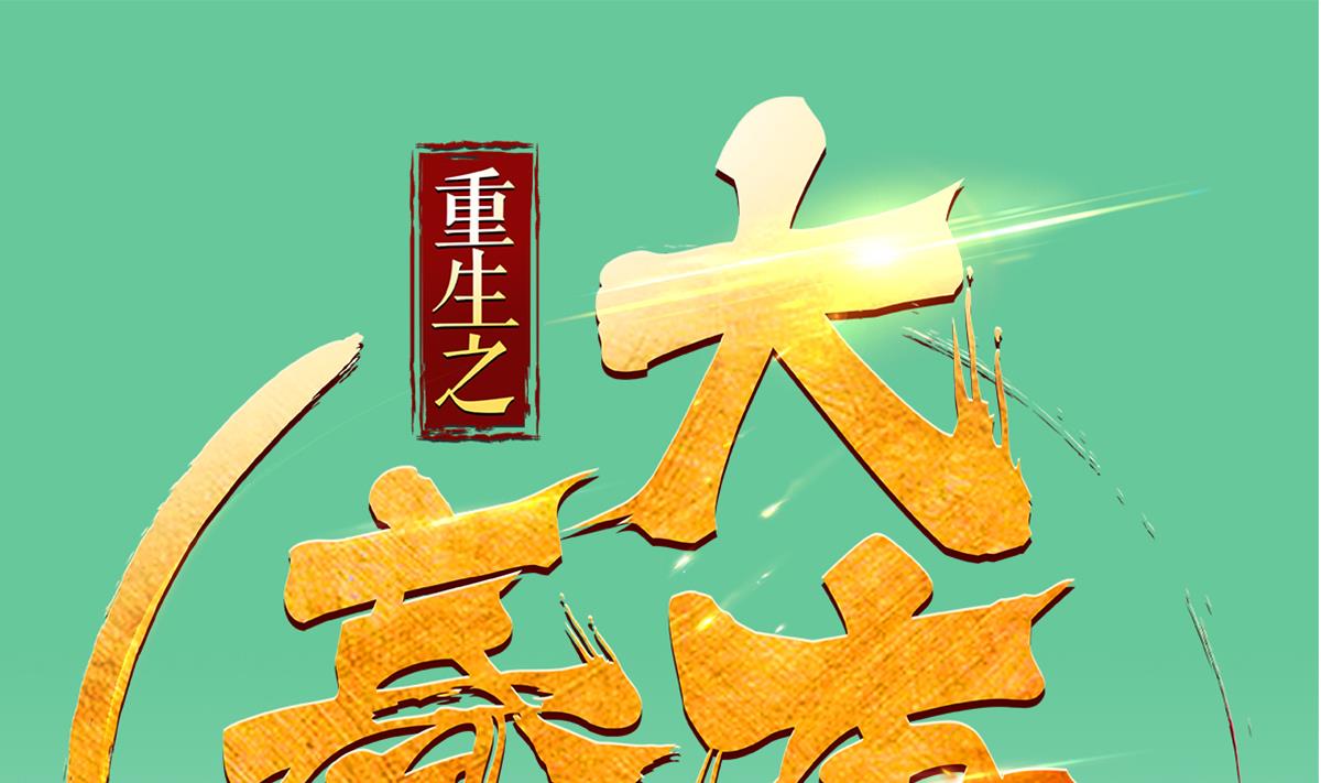 《重生之锦绣大唐》第45话 黑暗中的猎手 第1页