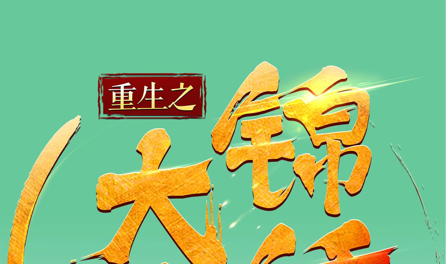 《重生之锦绣大唐》第52话 你小子敢碰我的女人！？ 第1页