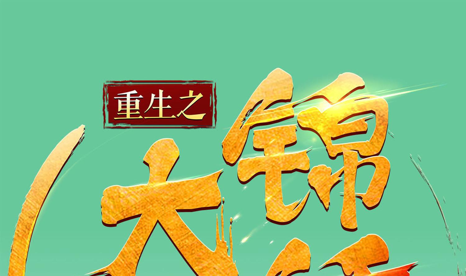 《重生之锦绣大唐》第56话 你疯了吧！ 第1页