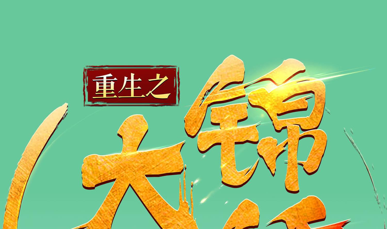 《重生之锦绣大唐》第60话 你喊破喉咙也…… 第1页