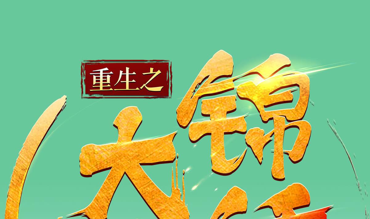 《重生之锦绣大唐》第62话 蝼蚁 第1页
