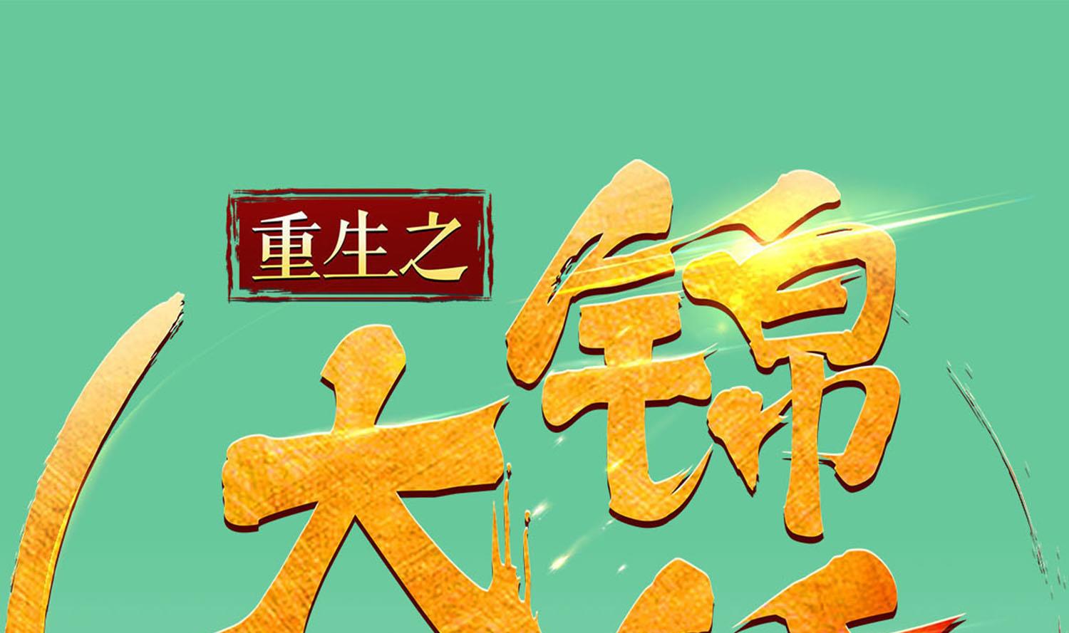 《重生之锦绣大唐》第63话 极限逆袭 第1页