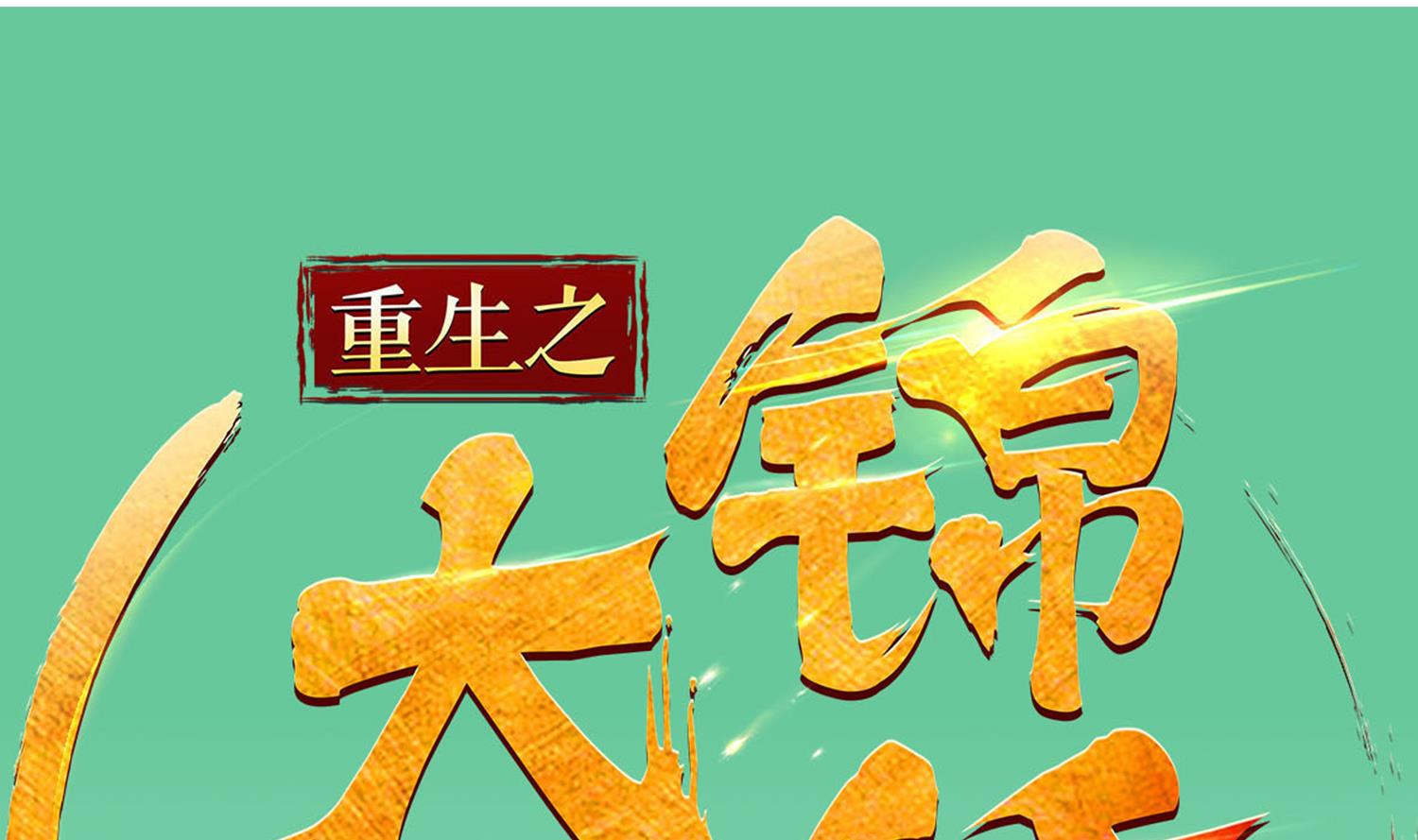 《重生之锦绣大唐》第66话 叛徒！ 第1页