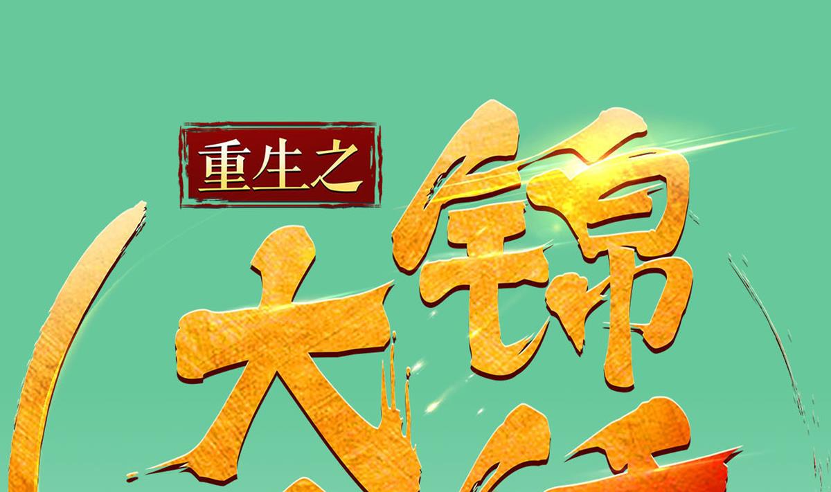 《重生之锦绣大唐》第69话 东宫=地狱？ 第1页