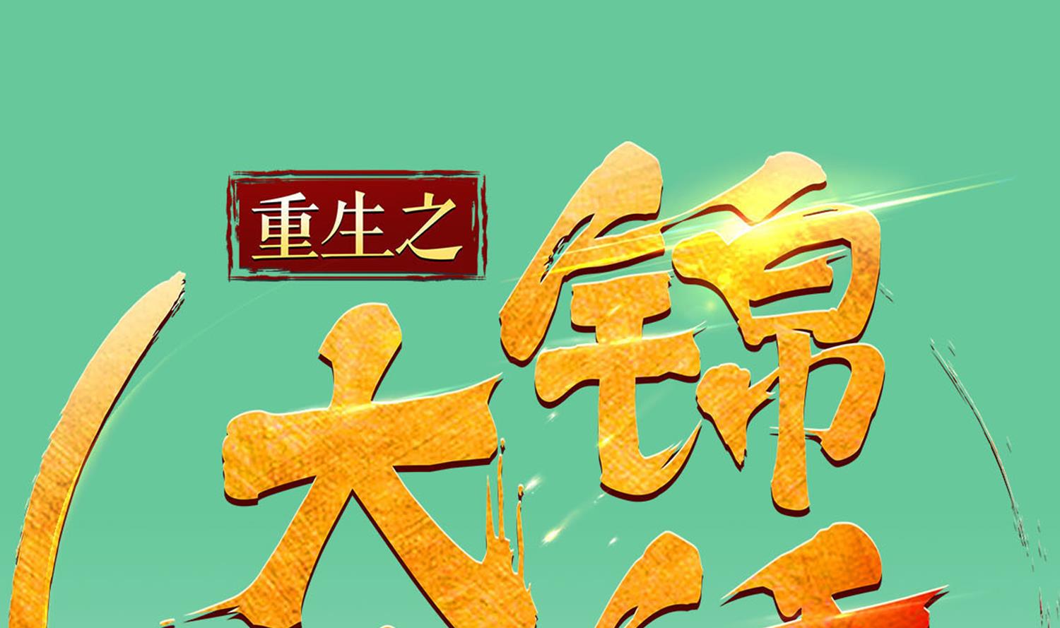 《重生之锦绣大唐》第73话 老虎不发猫，你当我… 第1页
