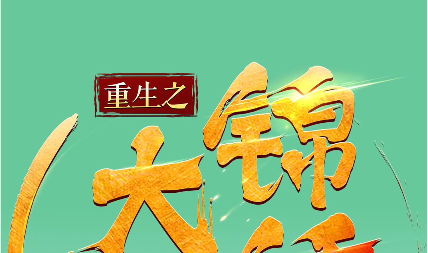 《重生之锦绣大唐》第76话 毒瘴狱 第1页